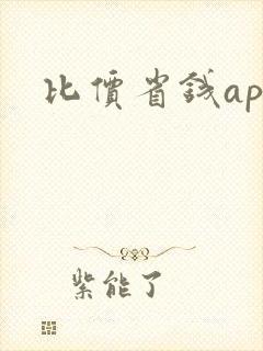 比价省钱app