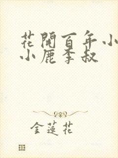 花开百年小说赵小鹿李叔