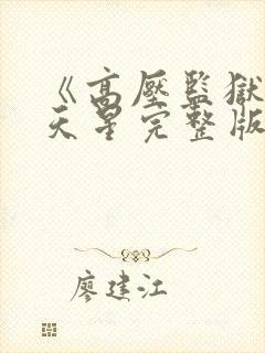 《高压监狱》满天星完整版在线观看