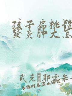 孩子扁桃体长期发炎肿大怎么办