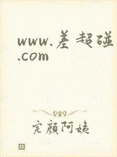 www.差超碰.com www.差超碰.com
