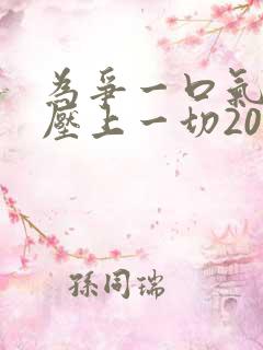 为争一口气,我压上一切20集