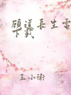 顾道长生电子书下载