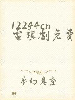 12244cn电视剧免费观看白月梵星