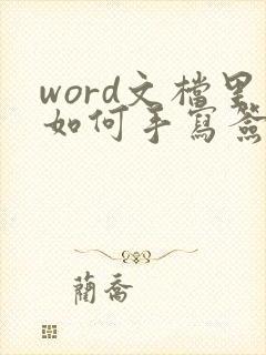 word文档里如何手写签名