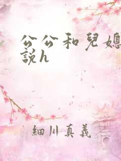 公公和儿媳的小说h