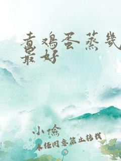 煮鸡蛋蒸几分钟最好