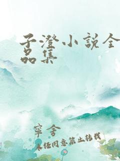 子澄小说全部作品集
