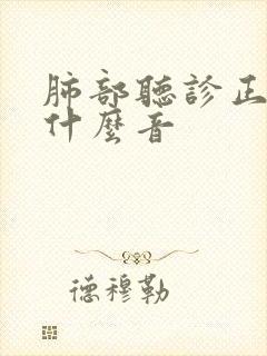 肺部听诊正常呈什么音