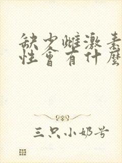 缺少雌激素的女性会有什么症状