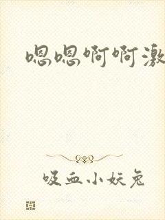 嗯嗯啊啊激情