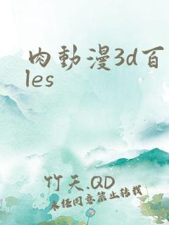 肉动漫3d百合les