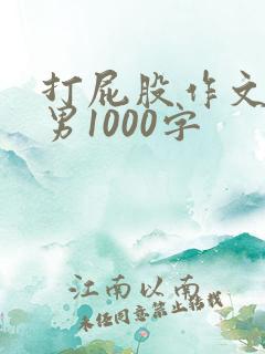打屁股作文女打男1000字