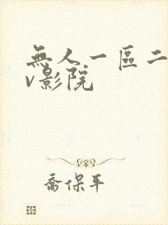 无人一区二区av影院
