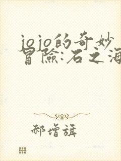 jojo的奇妙冒险:石之海免费观看全集