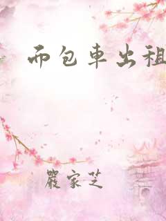 面包车出租价格