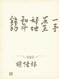 能和好友一起玩的斗地主手机游戏