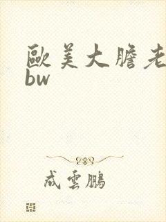 欧美大胆老妇bbw
