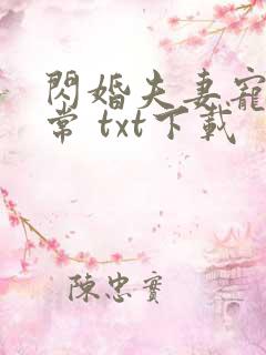 闪婚夫妻宠娃日常 txt下载