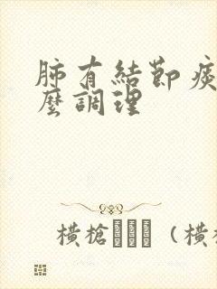 肺有结节痰多怎么调理 肺有结节痰多怎么调理