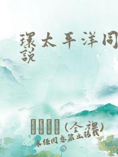 环太平洋同人小说