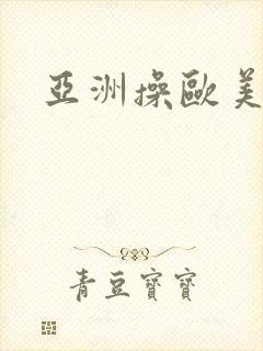 亚洲操欧美