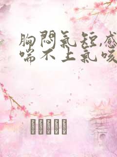 胸闷气短,感觉喘不上气咳嗽吃什么药