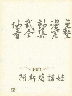 仙武动漫免费观看全集完整版高清