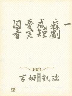 囚爱成瘾一口气看完短剧