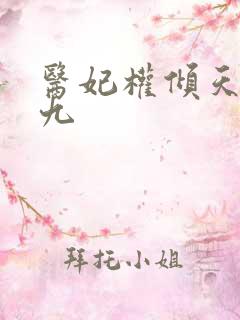 医妃权倾天下承九