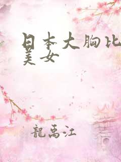 日本大胸比基尼美女