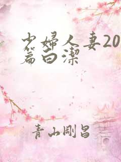 少妇人妻200篇白洁