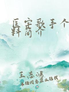 匡宇歌手个人资料简介