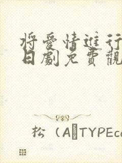 将爱情进行到底日剧免费观看全集