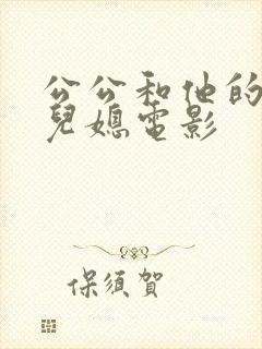 公公和他的两个儿媳电影