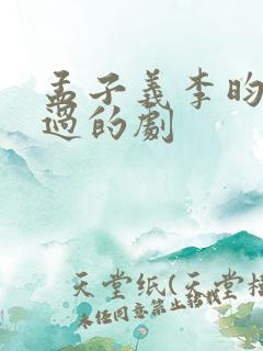 孟子义李昀锐搭过的剧