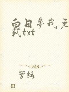 白日梦我免费下载txt