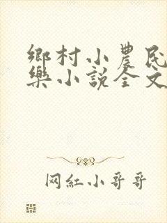 乡村小农民马小乐小说全文阅读免费