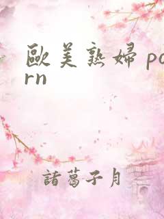 欧美熟妇 porn