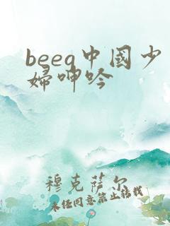beeg中国少妇呻吟