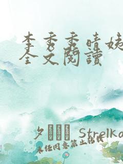 李秀秀晴姨在线全文阅读