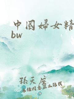 中国妇女精品bbw