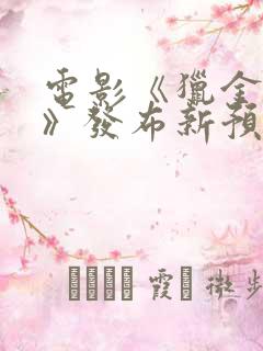 电影《猎金游戏》发布新预告