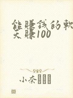 能赚钱的软件一天赚100 能赚钱的软件一天赚100