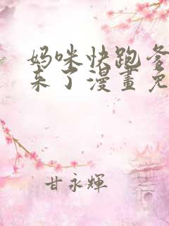 妈咪快跑爹地追来了漫画免费全集