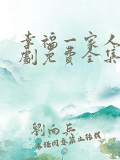 幸福一家人电视剧免费全集