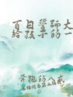 百日誓师大会写给孩子的一封信
