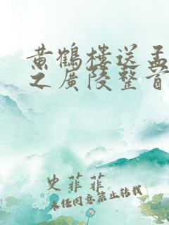 黄鹤楼送孟浩然之广陵整首诗