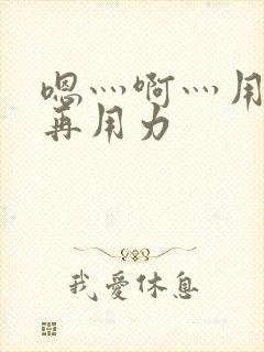 嗯灬啊灬用力…再用力