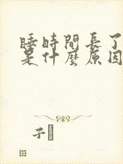 睡时间长了头疼是什么原因